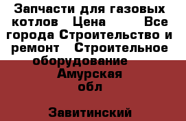 Запчасти для газовых котлов › Цена ­ 50 - Все города Строительство и ремонт » Строительное оборудование   . Амурская обл.,Завитинский р-н